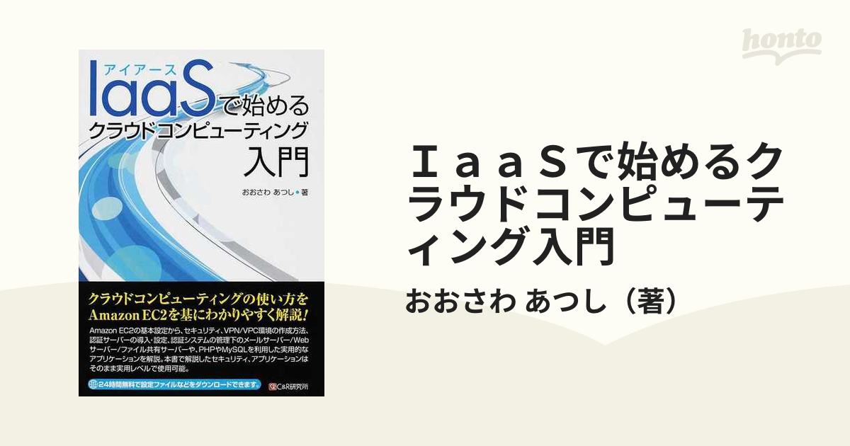 ＩａａＳで始めるクラウドコンピューティング入門