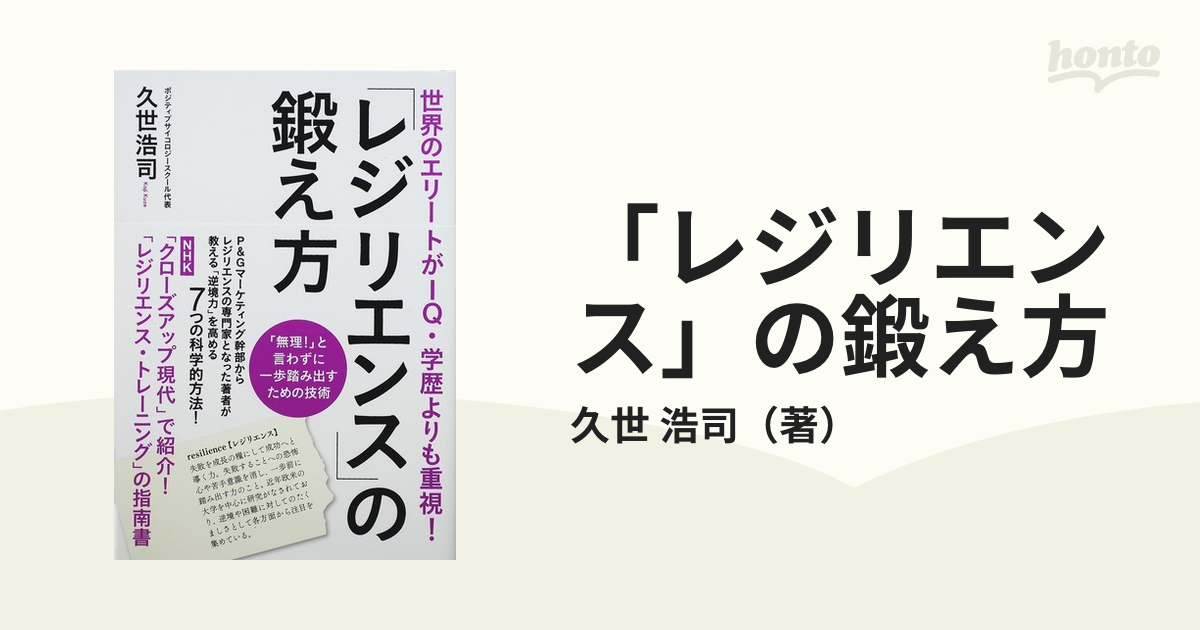 レジリエンス」の鍛え方 世界のエリートがＩＱ・学歴よりも重視！の