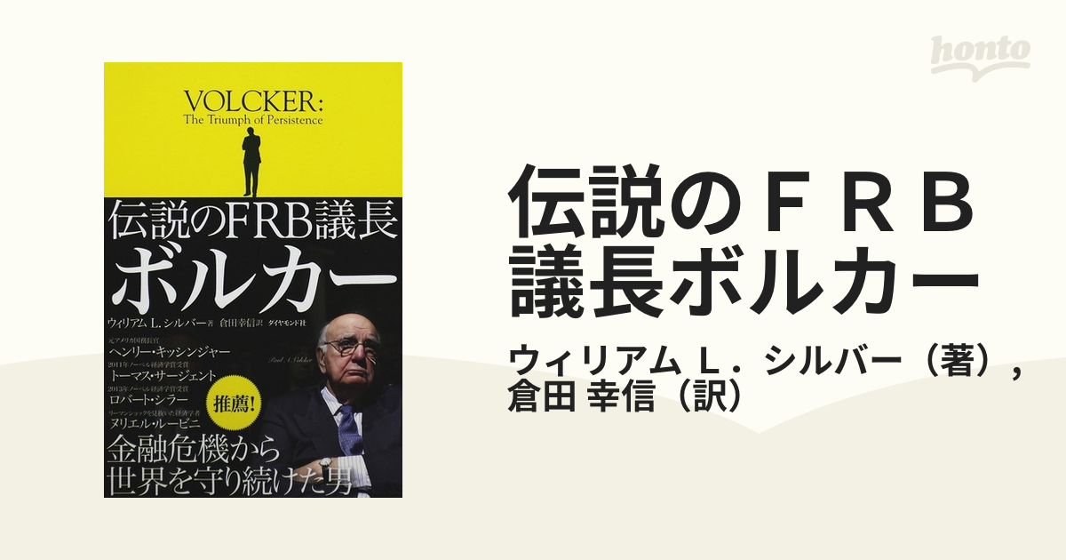 伝説のＦＲＢ議長ボルカー