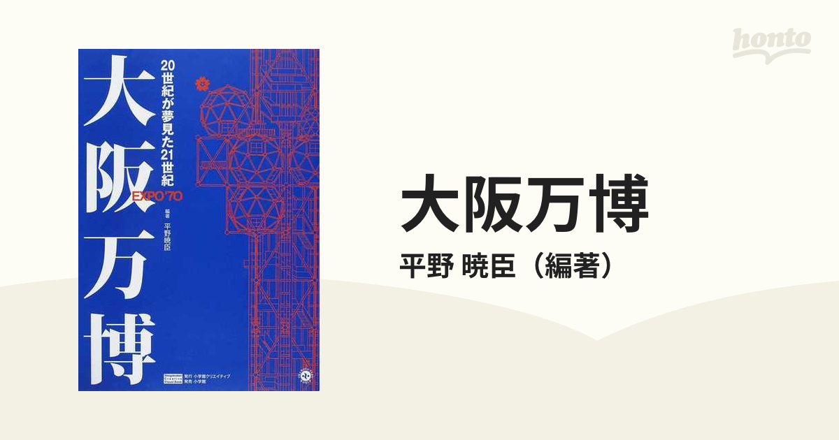 大阪万博 ２０世紀が夢見た２１世紀 ＥＸＰＯ'７０の通販/平野 暁臣