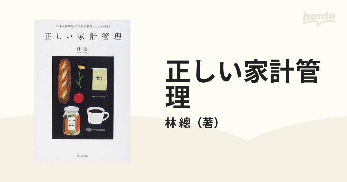 正しい家計管理 将来への不安が消える、自動的にお金が貯まるの通販/林