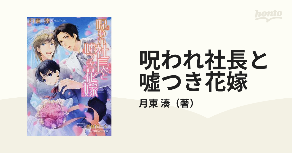 ボーイズラブ小説 呪われ社長と嘘つき花嫁 - 書籍