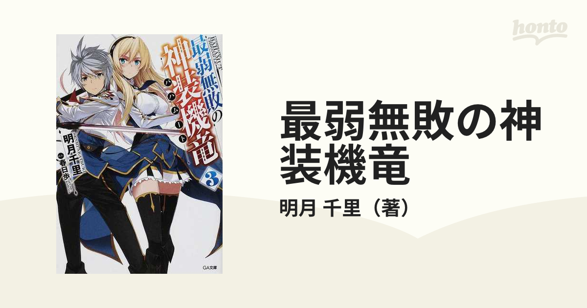 最弱無敗の神装機竜 ３の通販/明月 千里 GA文庫 - 紙の本：honto本の