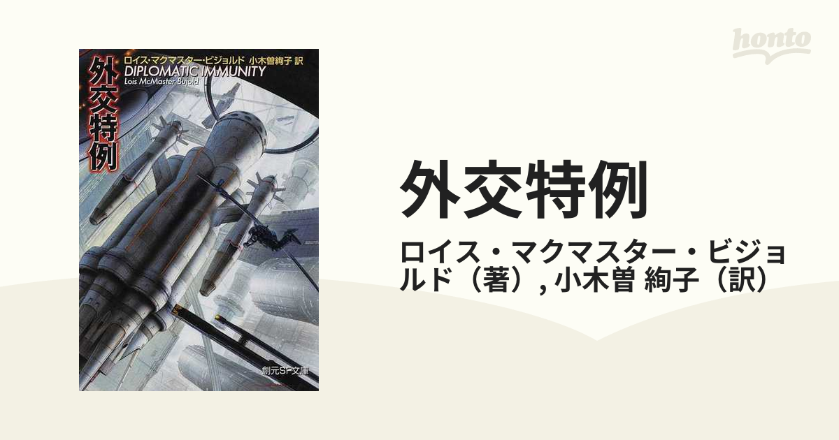 外交特例の通販 ロイス マクマスター ビジョルド 小木曽 絢子 創元sf文庫 紙の本 Honto本の通販ストア
