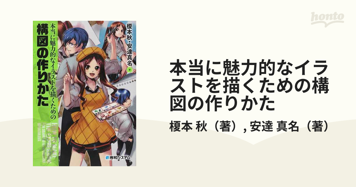 本当に魅力的なイラストを描くための構図の作りかたの通販 榎本 秋 安達 真名 紙の本 Honto本の通販ストア