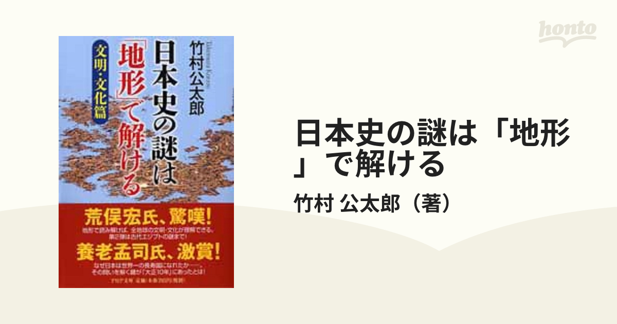 日本史の謎は「地形」で解ける 文明・文化篇の通販/竹村 公太郎 PHP 