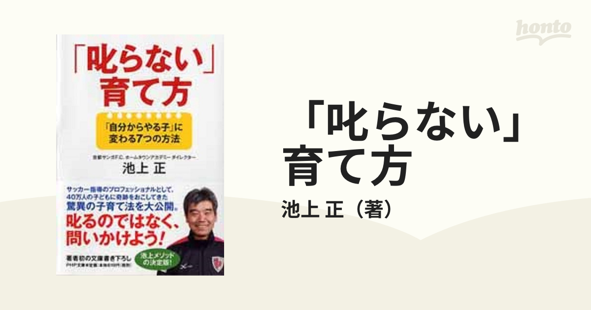 「叱らない」育て方 「自分からやる子」に変わる７つの方法