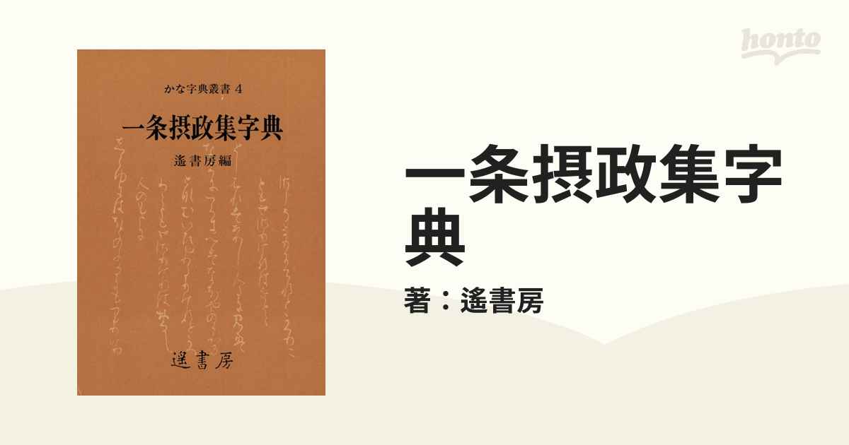 遥書房 一条摂政集字典 かな字典 - その他