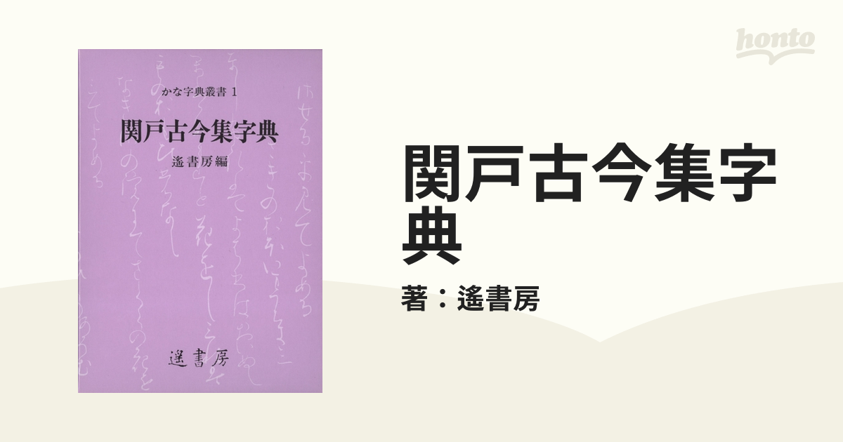 関戸古今集字典の電子書籍 - honto電子書籍ストア