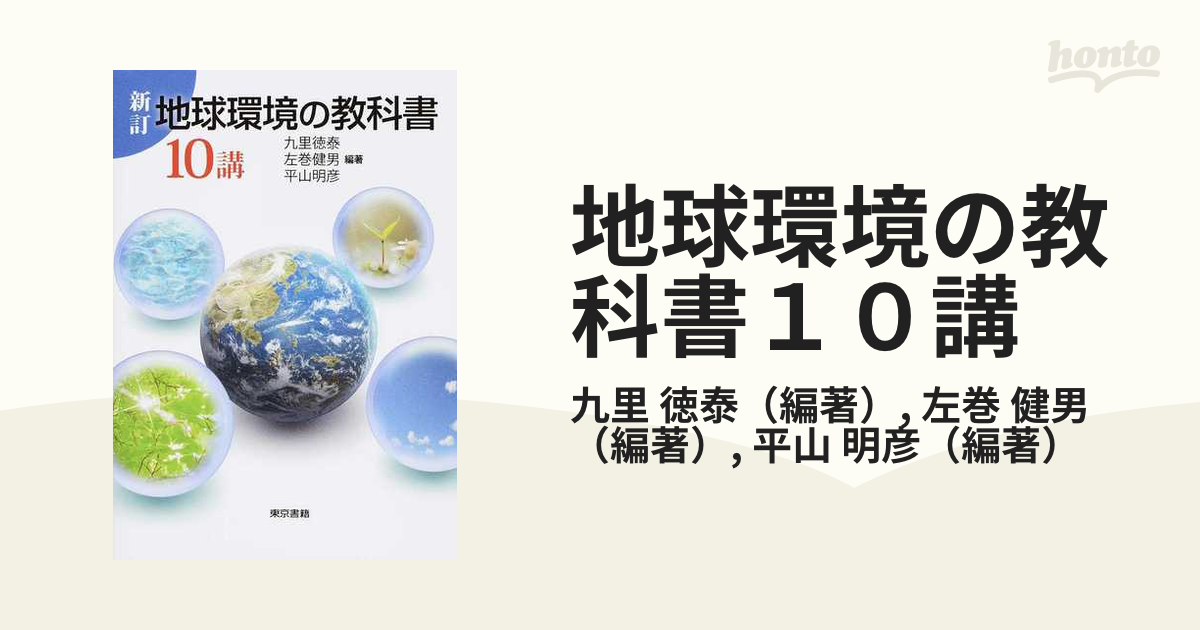 地球環境の教科書１０講 新訂