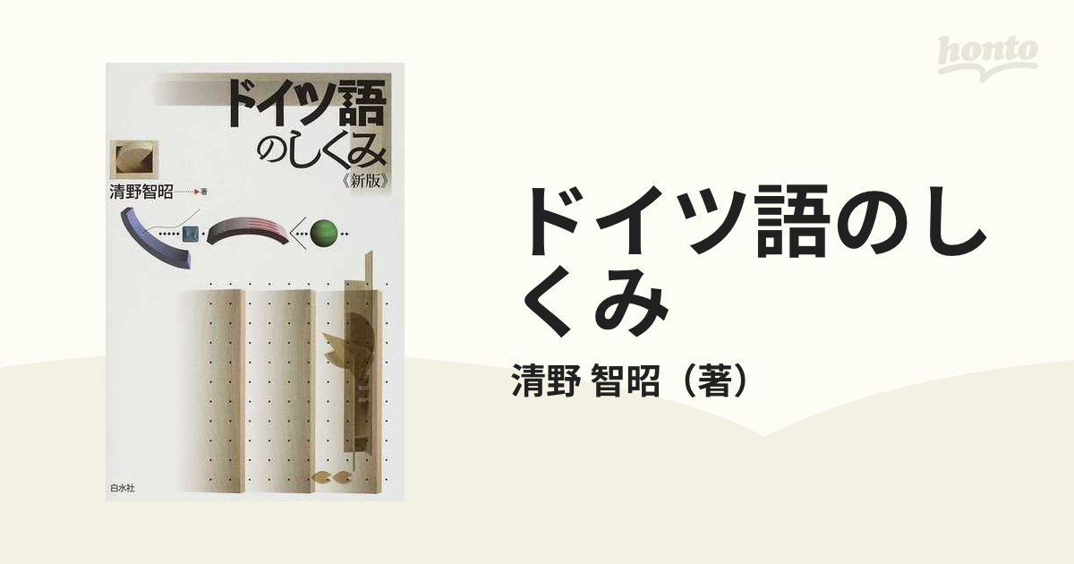 ドイツ語のしくみ 新版の通販/清野 智昭 - 紙の本：honto本の通販ストア