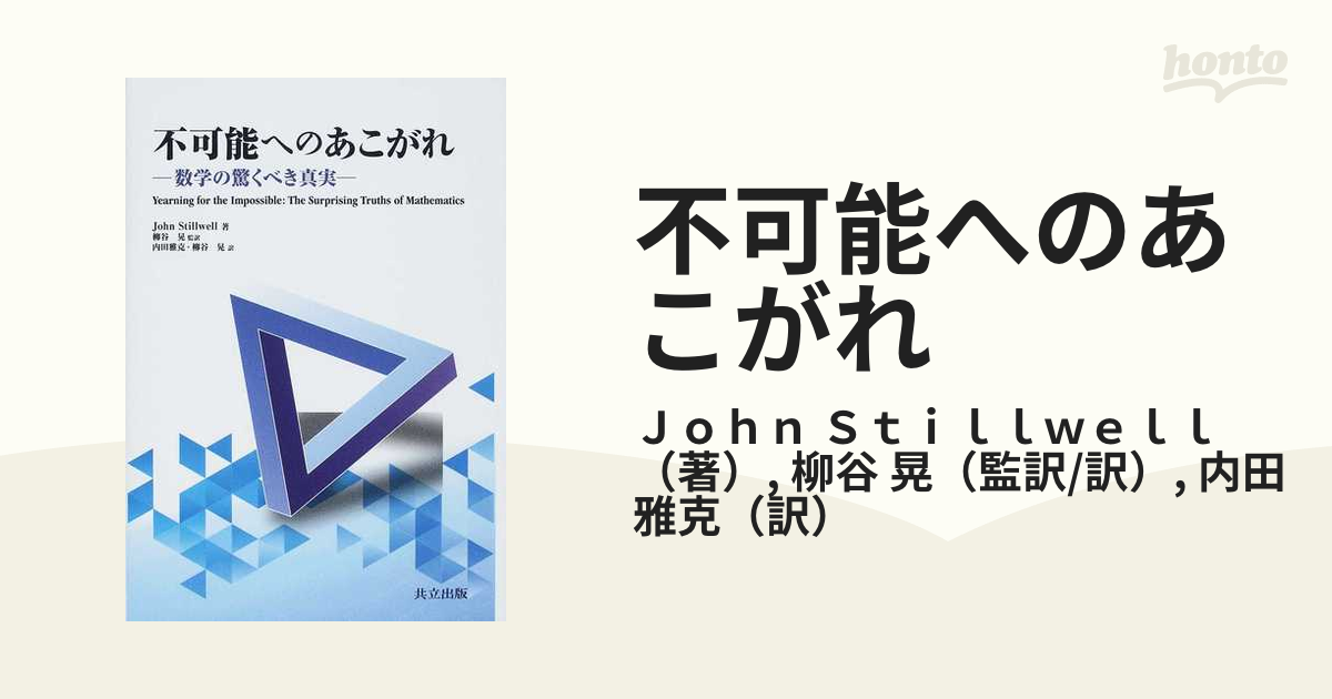 不可能へのあこがれ 数学の驚くべき真実