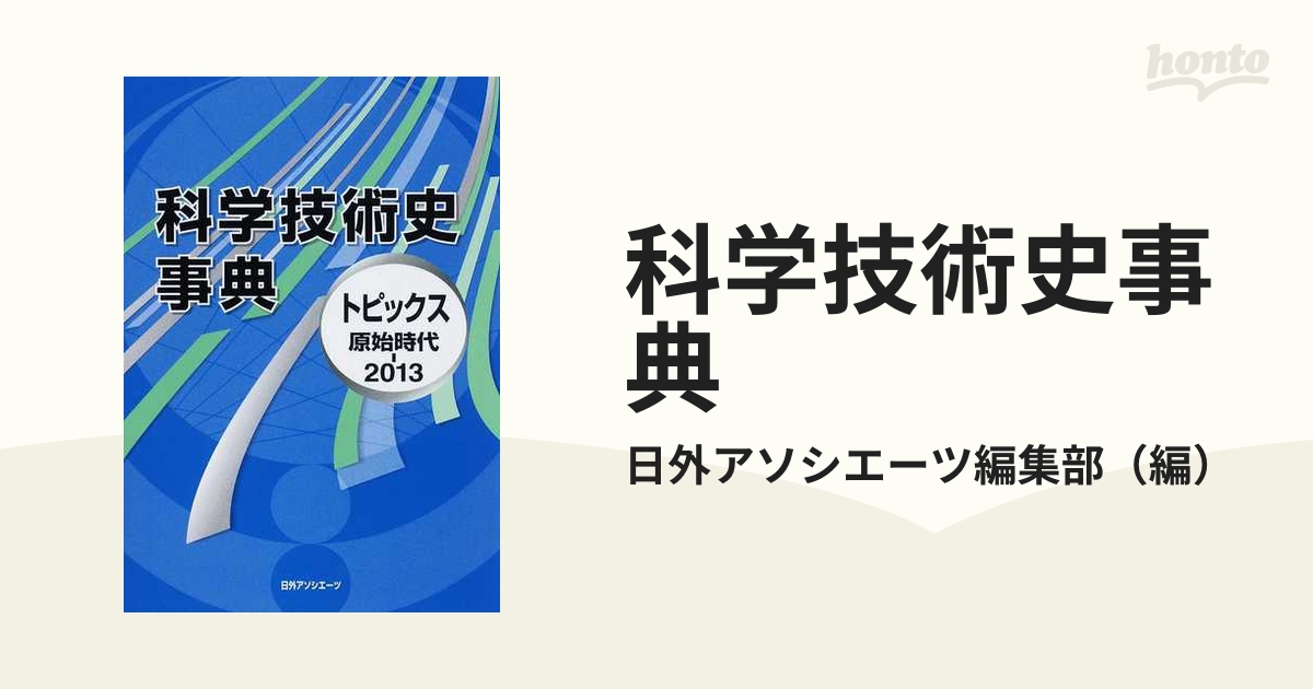 科学技術史事典 トピックス原始時代−２０１３