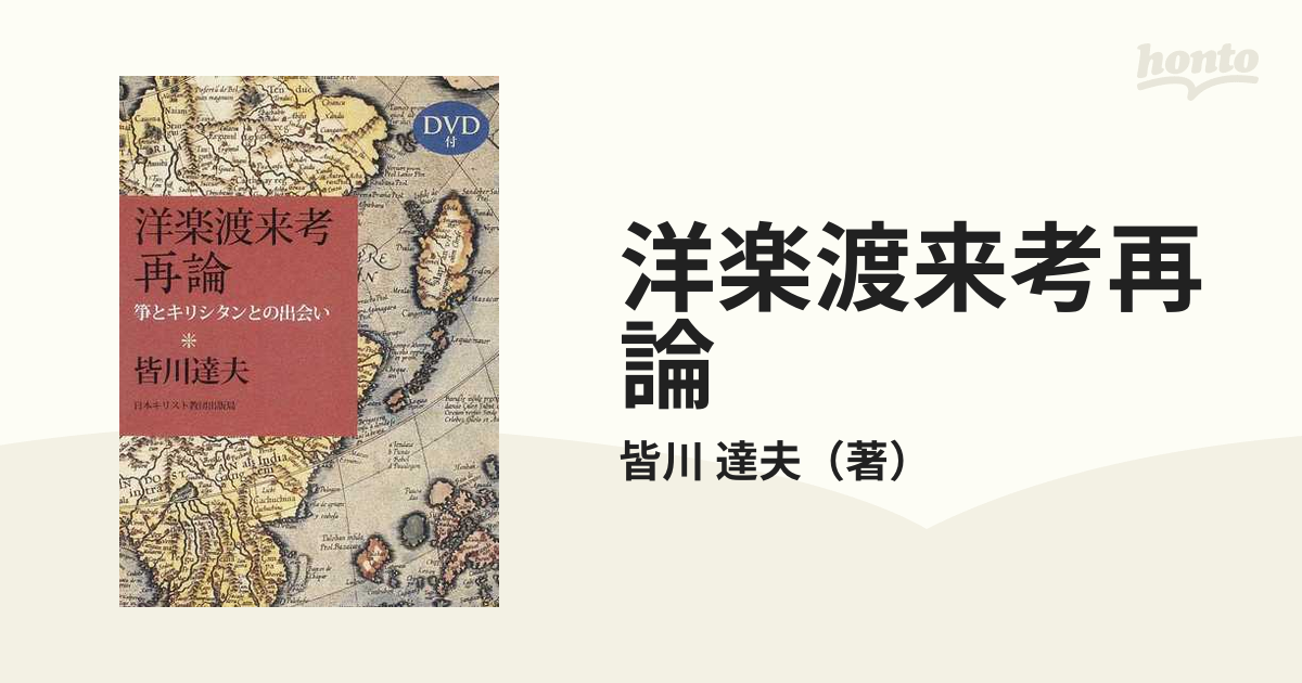 洋楽渡来考再論 箏とキリシタンとの出会いの通販/皆川 達夫 - 紙の本