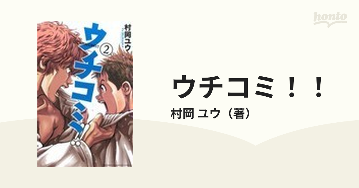 ウチコミ！！ ２の通販/村岡 ユウ 少年チャンピオン・コミックス