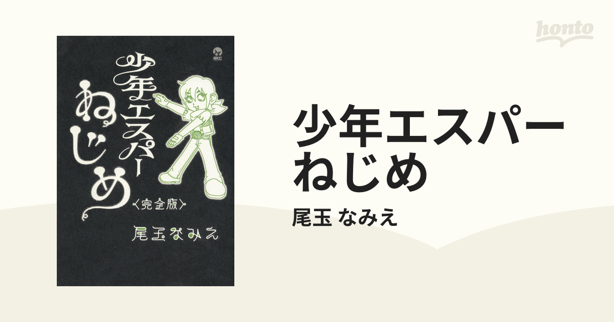 超爆安 少年エスパーねじめ なみえ）｜講談社コミックプラス 完全版 漫画