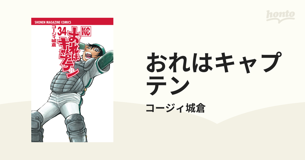 おれはキャプテン ３４の通販/コージィ城倉 - コミック：honto本の通販