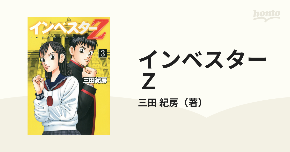 インベスターＺ ３ （モーニングＫＣ）の通販/三田 紀房
