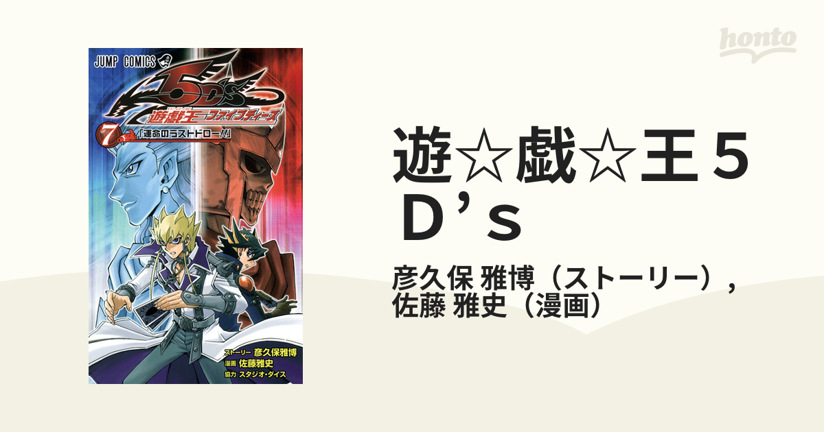 遊 戯 王５ｄ ｓ ７ 運命のラストドロー の通販 彦久保 雅博 佐藤 雅史 ジャンプコミックス コミック Honto本の通販ストア