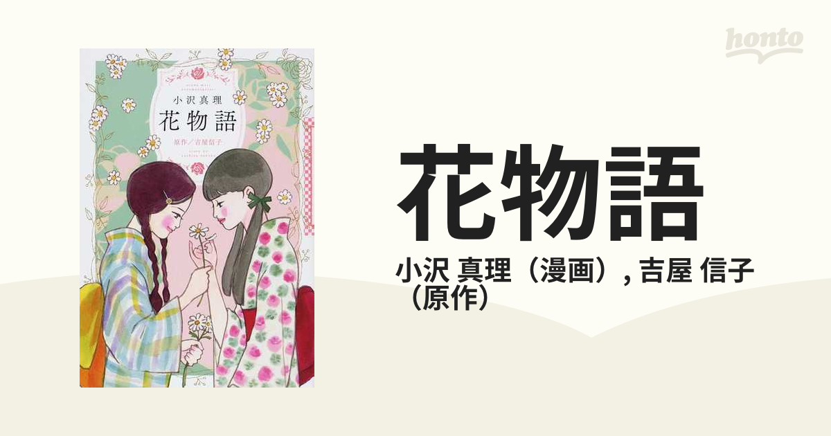 花物語の通販 小沢 真理 吉屋 信子 愛蔵版コミックス コミック Honto本の通販ストア