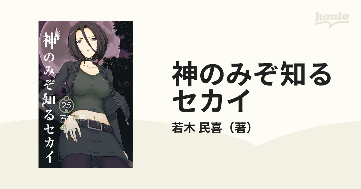 神のみぞ知るセカイ ２５ （少年サンデーコミックス）の通販/若木 民喜