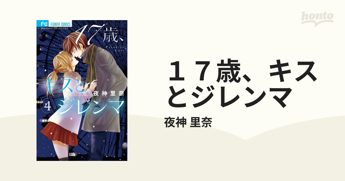 17歳、キスとジレンマ 1〜4巻