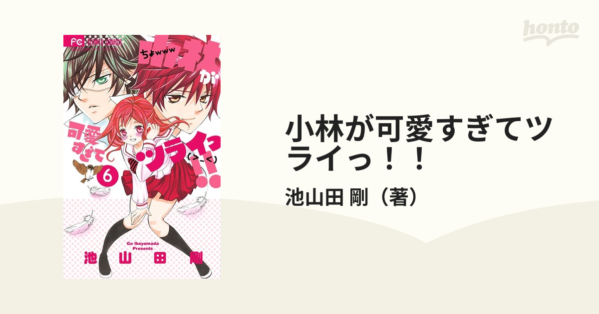 小林が可愛すぎてツライっ！！ ６ （Ｓｈｏ‐Ｃｏｍｉフラワー