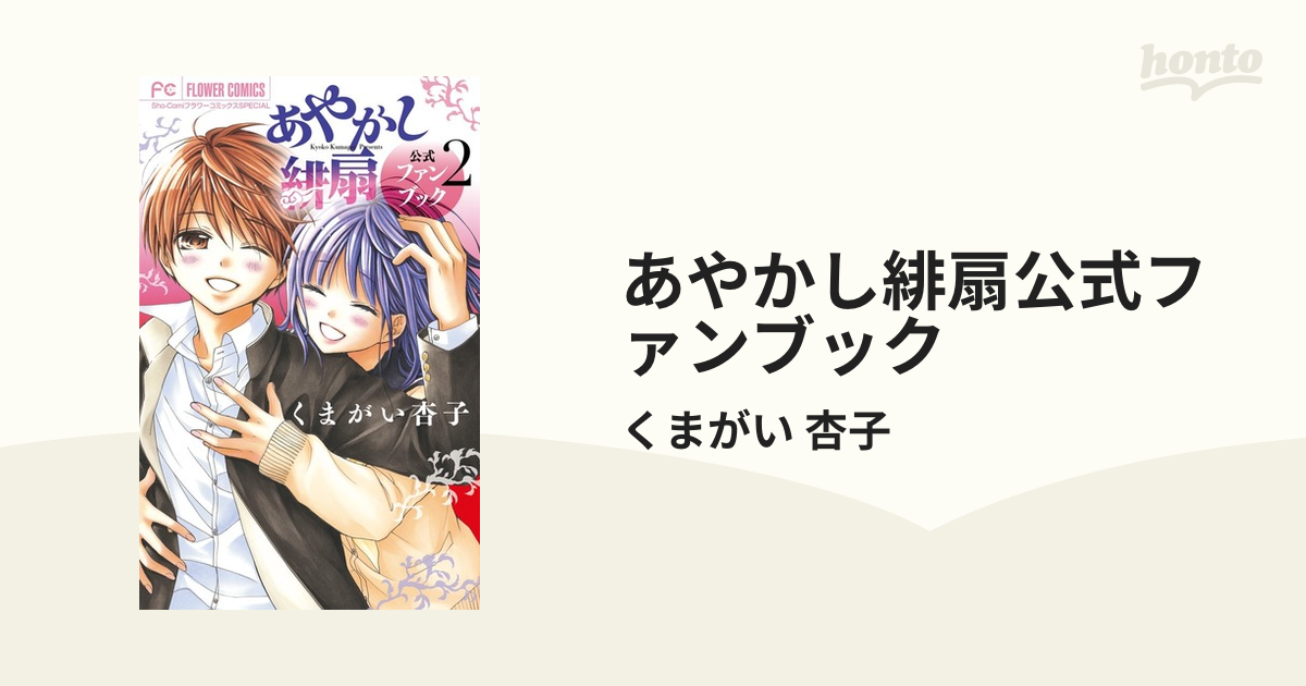 あやかし緋扇 公式ファンブック くまがい杏子 小学館 フラワー