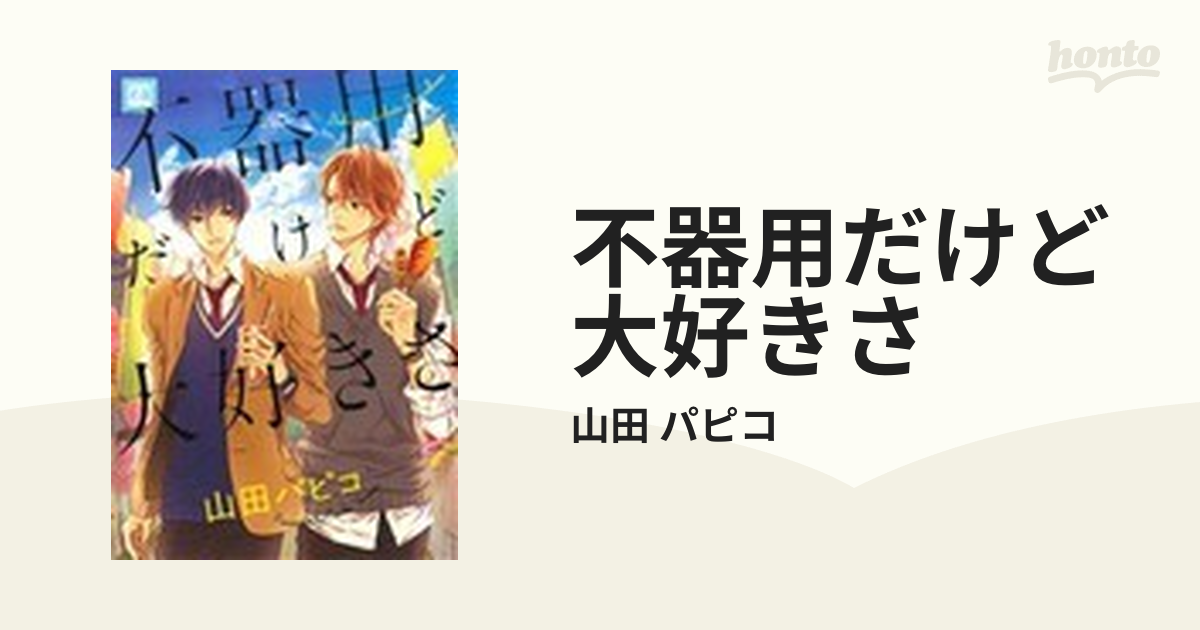 不器用だけど大好きさの通販/山田 パピコ 花音コミックス - 紙の本