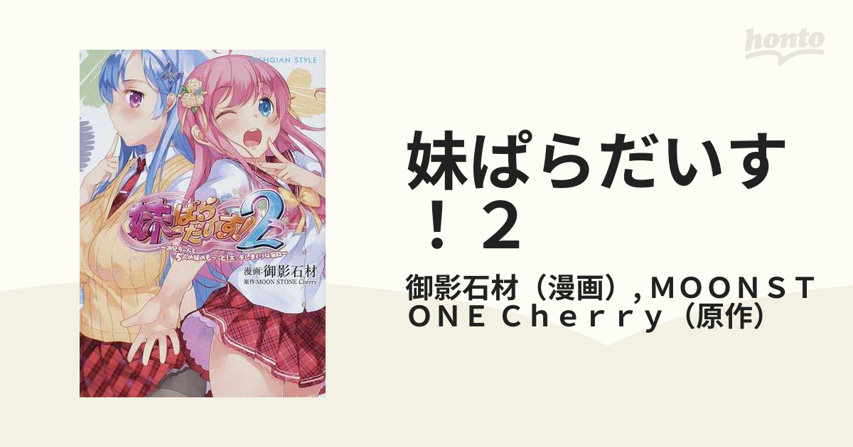 妹ぱらだいす！２ お兄ちゃんと５人の妹のも〜っと！エッチしまくりな