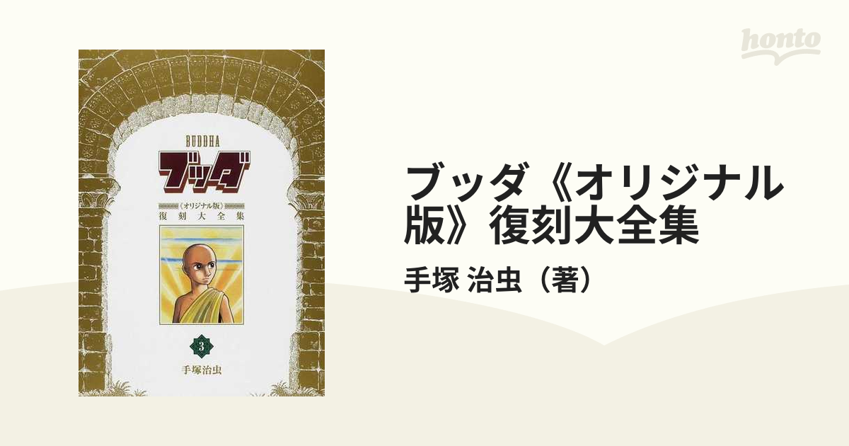 ブッダ《オリジナル版》復刻大全集 ３の通販/手塚 治虫 - コミック