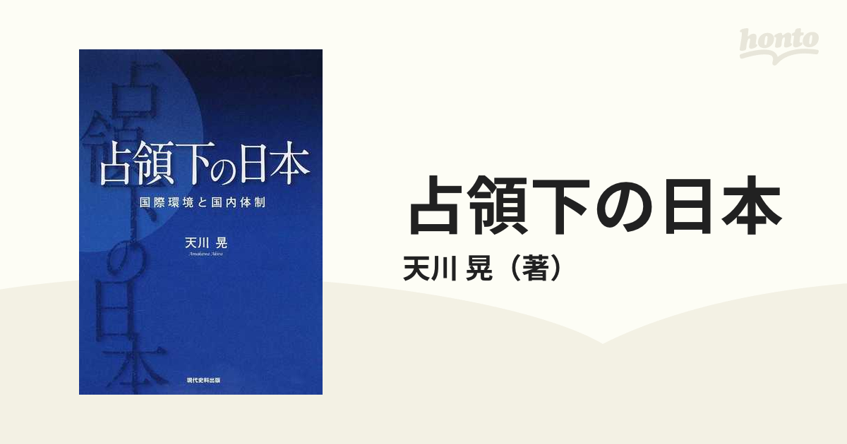 占領下の日本 国際環境と国内体制