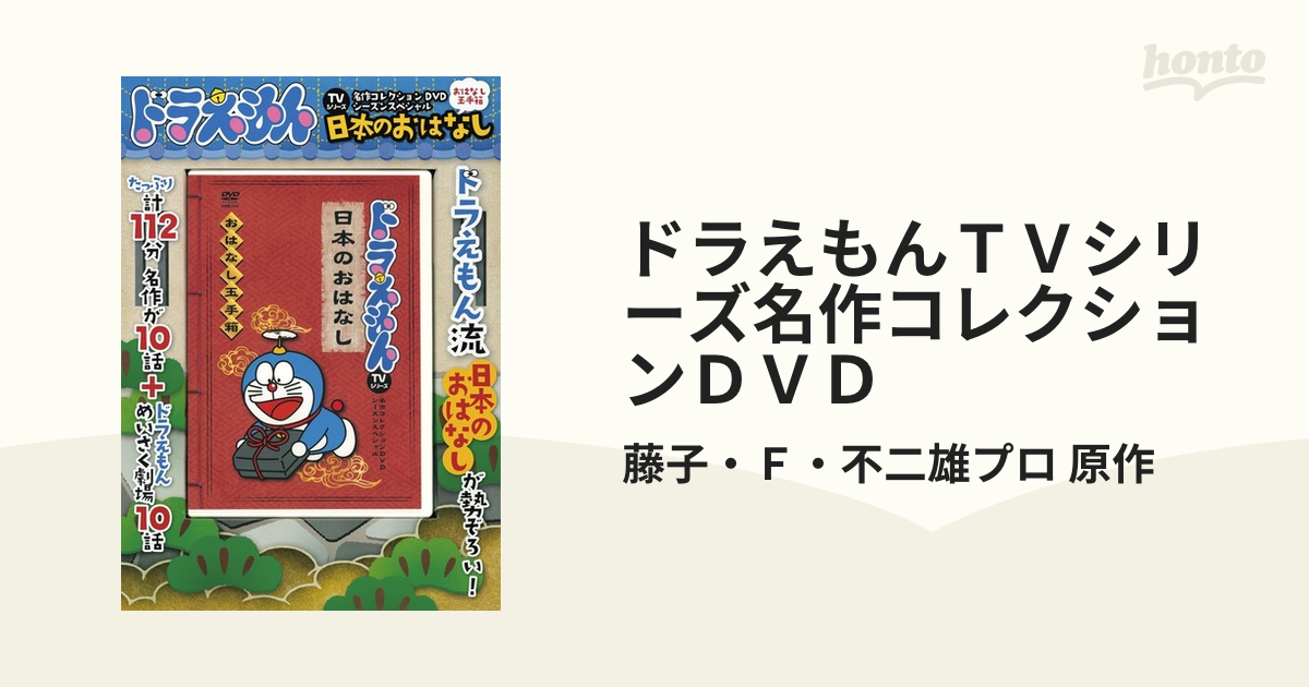 ドラえもんＴＶシリーズ名作コレクションＤＶＤ おはなし玉手箱 日本のおはなし