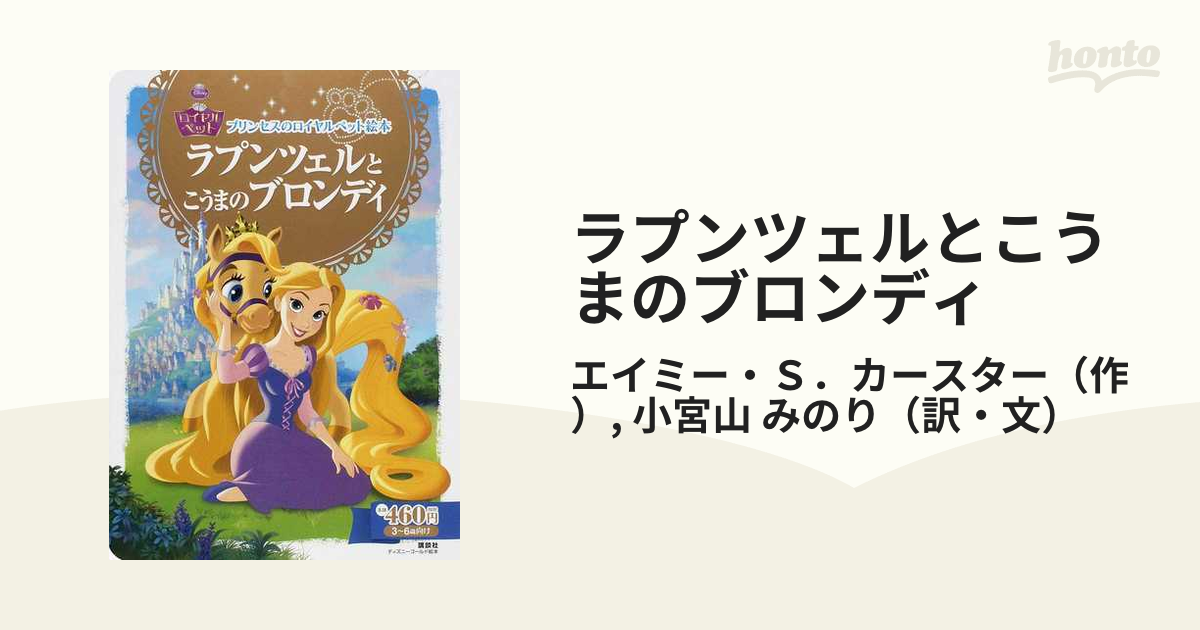 ラプンツェルとこうまのブロンディ ３ ６歳向けの通販 エイミー ｓ カースター 小宮山 みのり ディズニーゴールド絵本 紙の本 Honto本の通販ストア