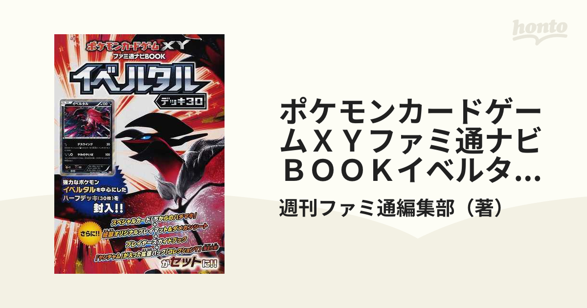 ポケモンカードゲームＸＹファミ通ナビＢＯＯＫイベルタルデッキ３０ プレイヤーズガイドブック