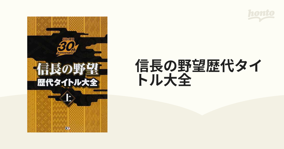 信長の野望歴代タイトル大全 信長の野望30th Anniversary 下 - その他