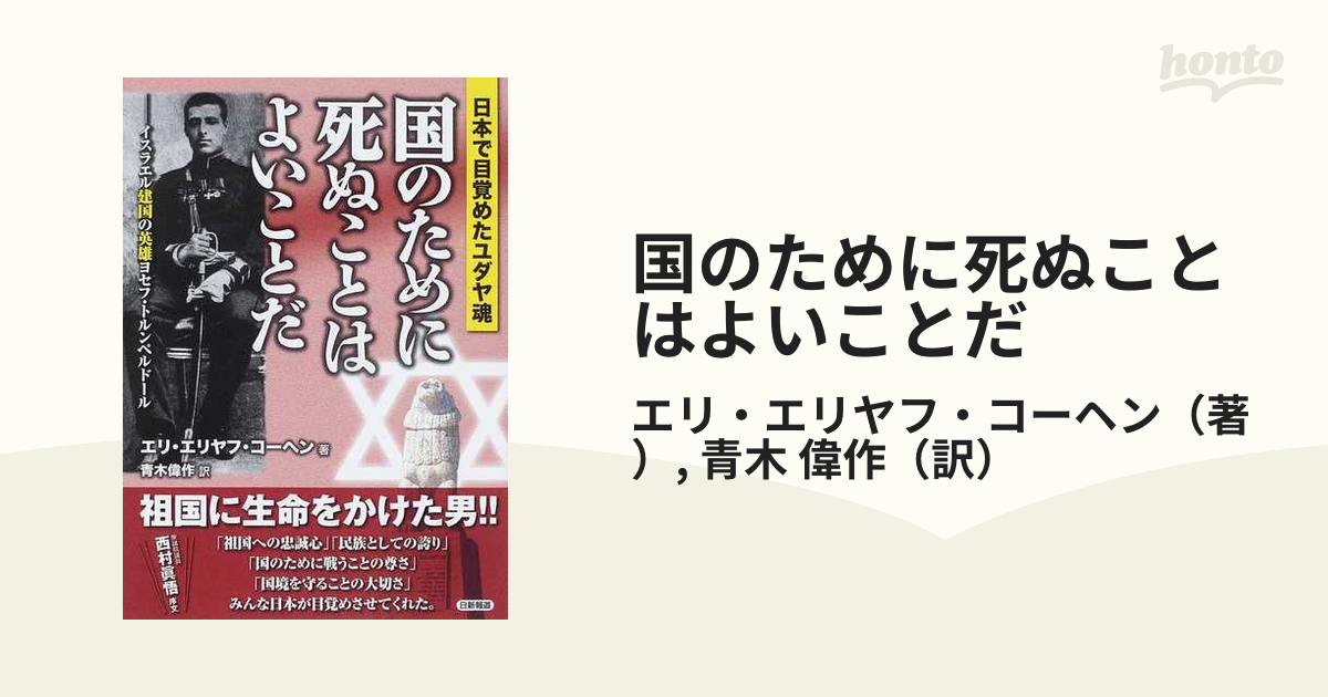 国のために死ぬことはよいことだ 日本で目覚めたユダヤ魂 イスラエル