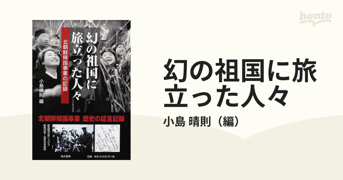 幻の祖国に旅立った人々 北朝鮮帰国事業の記録 復刻