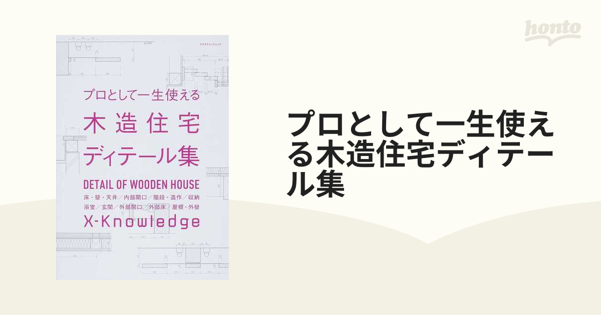 プロとして一生使える木造住宅ディテール集 床・壁・天井／内部開口