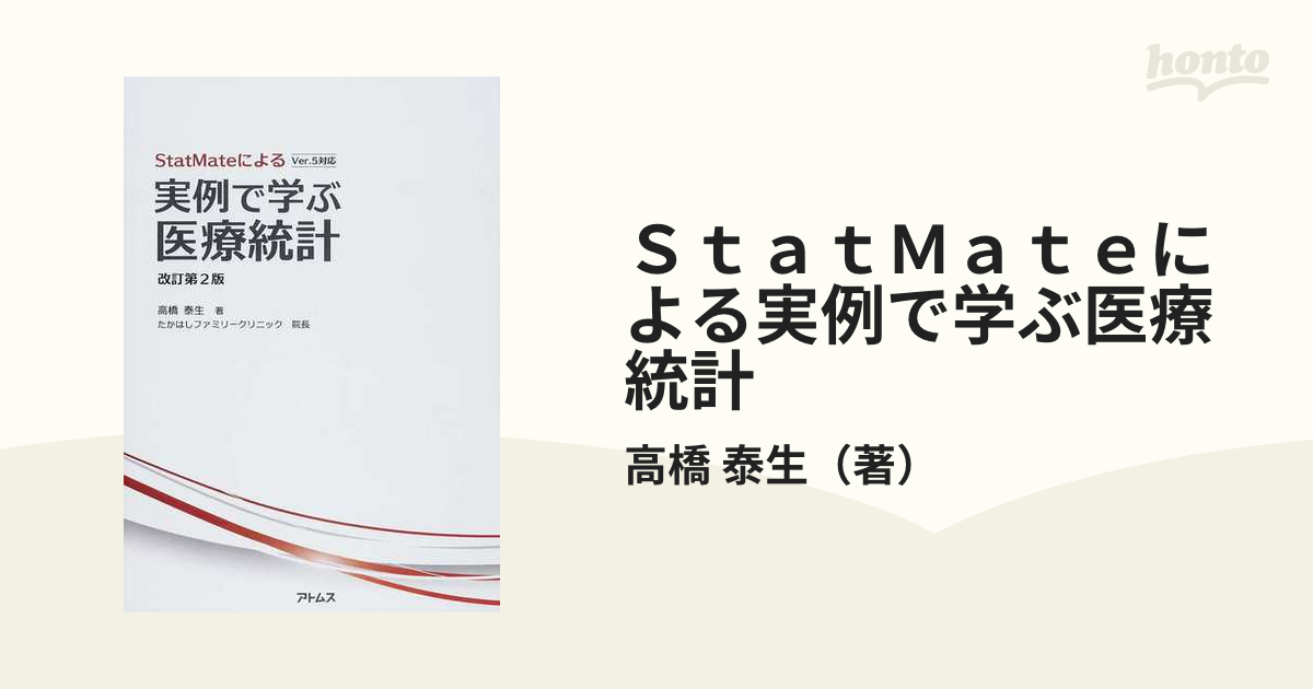 ＳｔａｔＭａｔｅによる実例で学ぶ医療統計 改訂第２版の通販/高橋