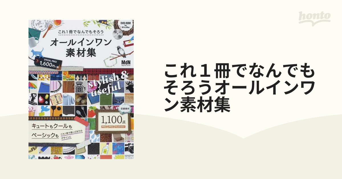 これ１冊でなんでもそろうオールインワン素材集 キュートもクールもベーシックもこれ１冊で思いどおりのデザインに