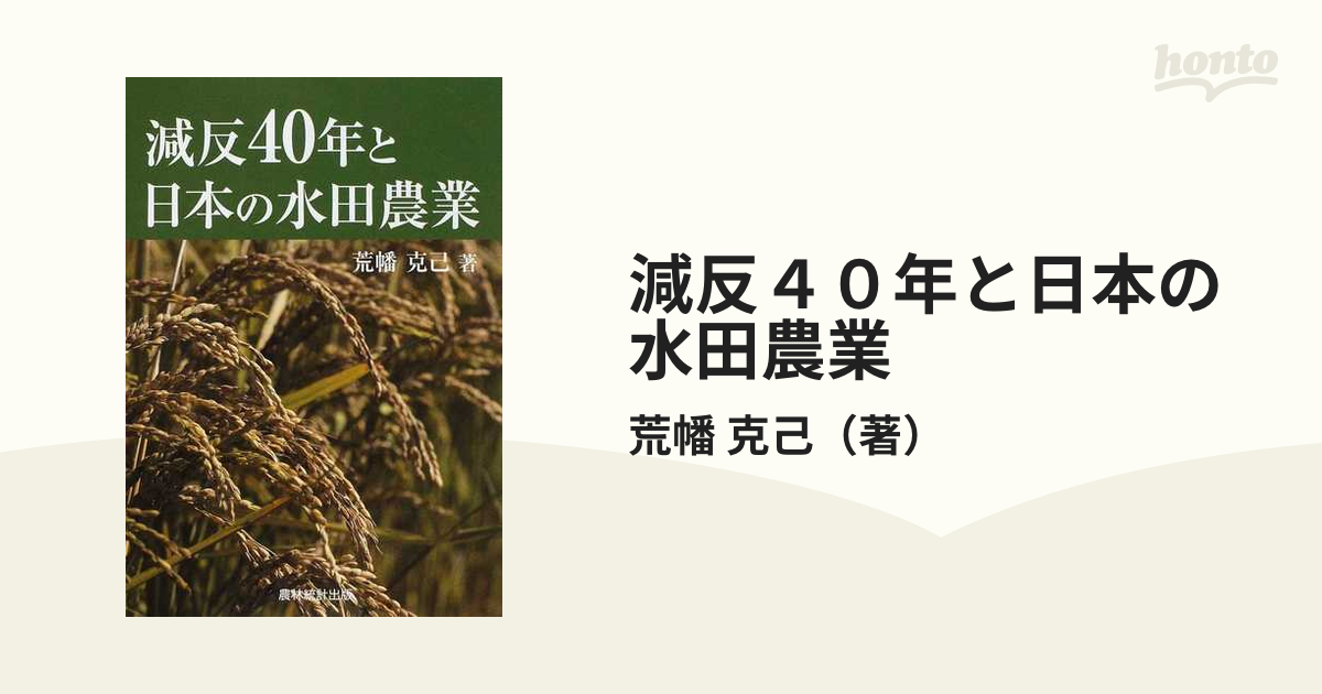 減反４０年と日本の水田農業の通販/荒幡 克己 - 紙の本：honto本の通販