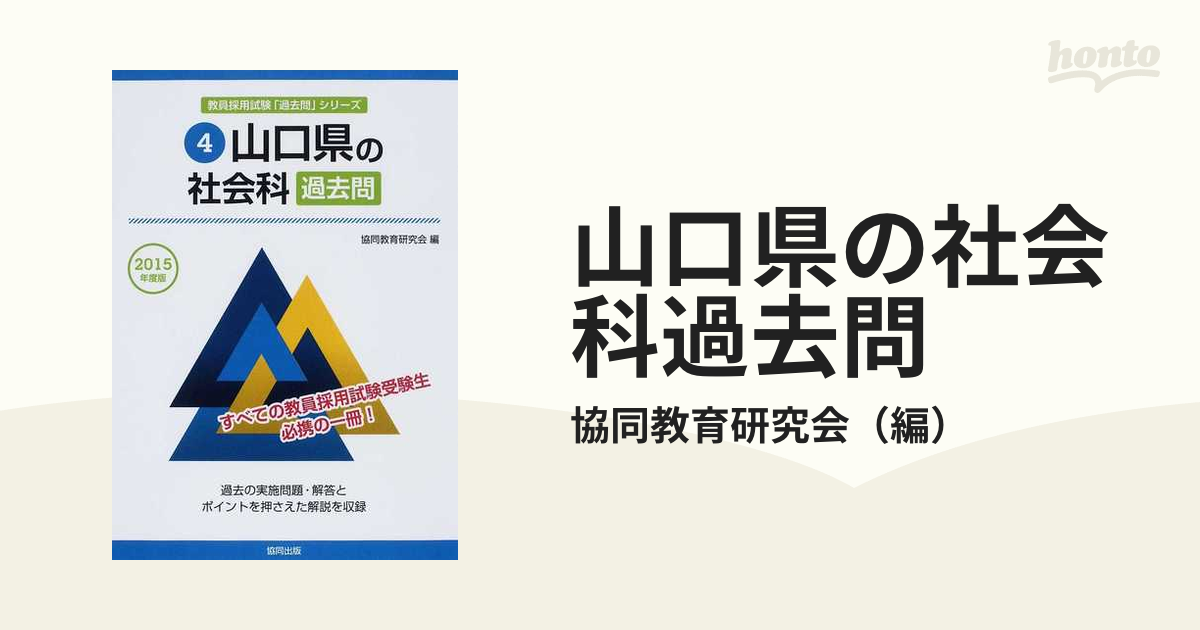 山口県の教職・一般教養参考書 ２０１５年度版/協同出版/協同教育研究