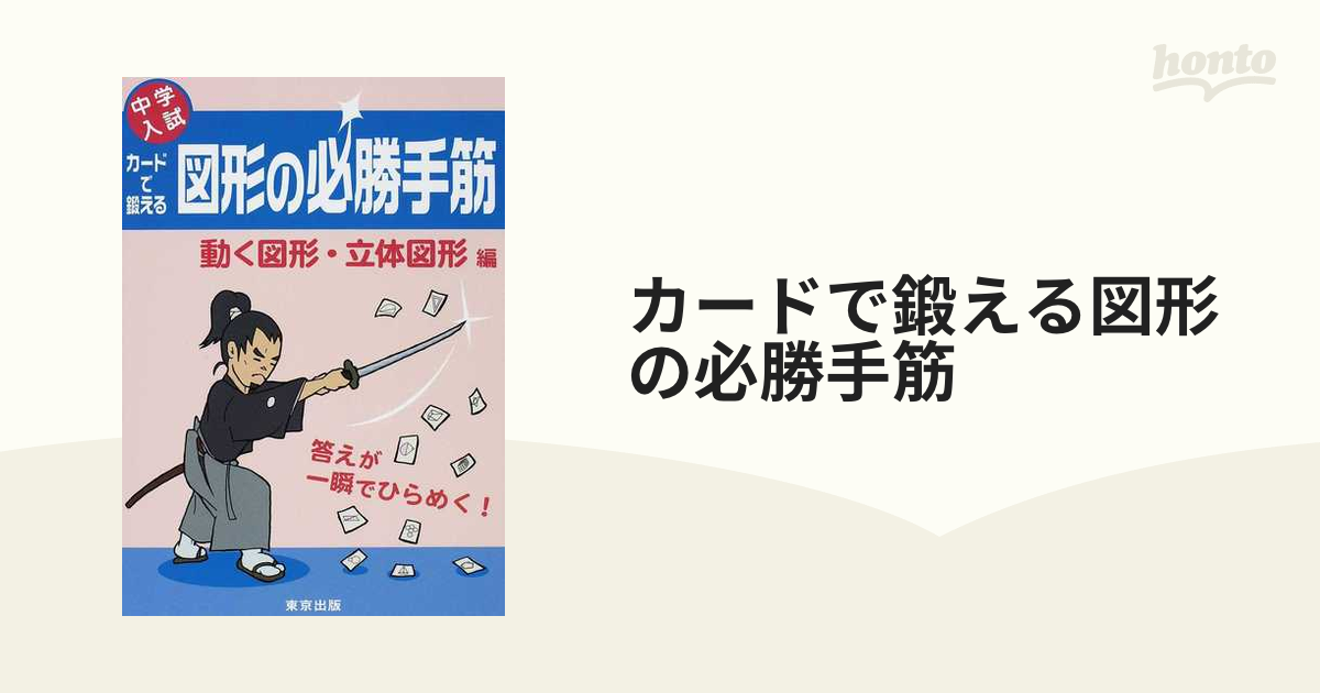新品 カードで鍛える図形の必勝手筋 : 中学入試 平面図形編 .bi
