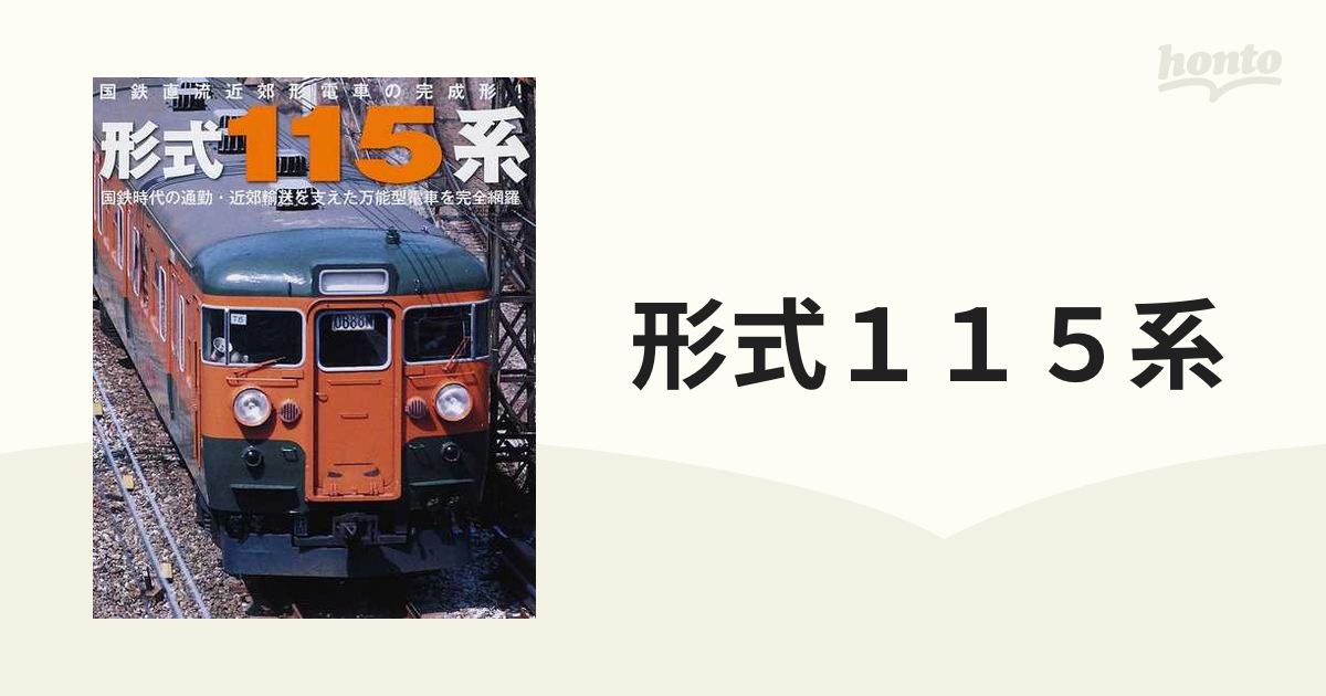 形式115系 国鉄直流近郊形電車の完成形! 国鉄時代の通勤・近郊輸送を支えた万能型電車を完全網羅の通販 イカロスMOOK 紙の本:honto本の通販ストア 増補版 よみがえる貨物列車