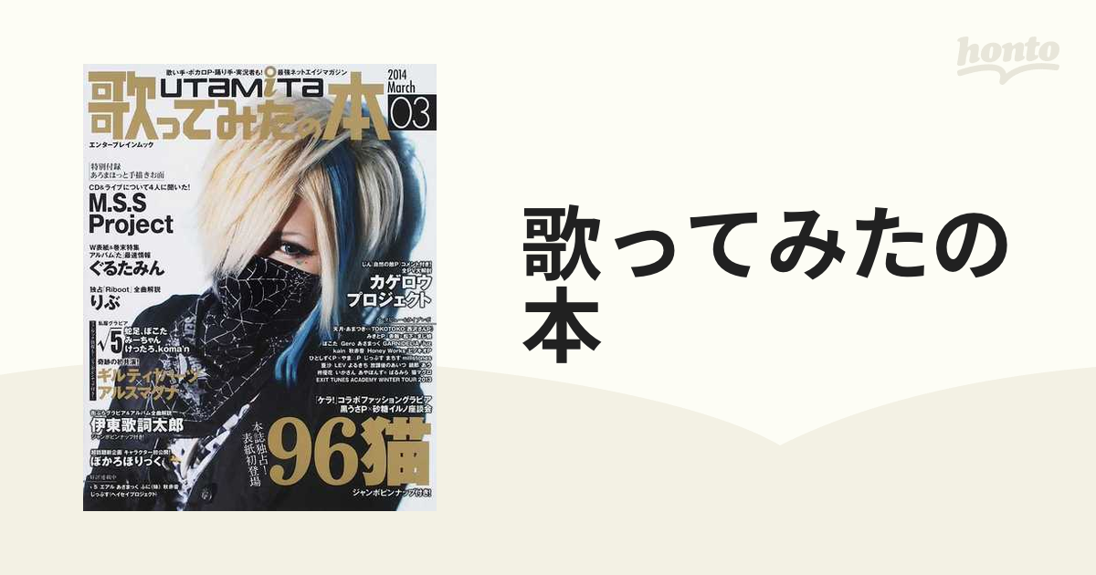 歌ってみたの本 ２０１４ｍａｒｃｈ ９６猫 ぐるたみん ルート５ りぶ ギルハー アルスマグナの通販 エンターブレインムック 紙の本 Honto本の通販ストア