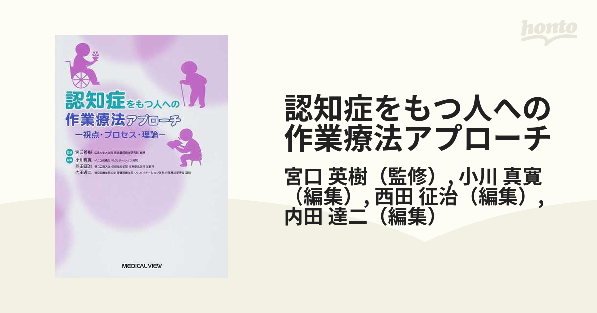 認知症をもつ人への作業療法アプローチ 視点・プロセス・理論