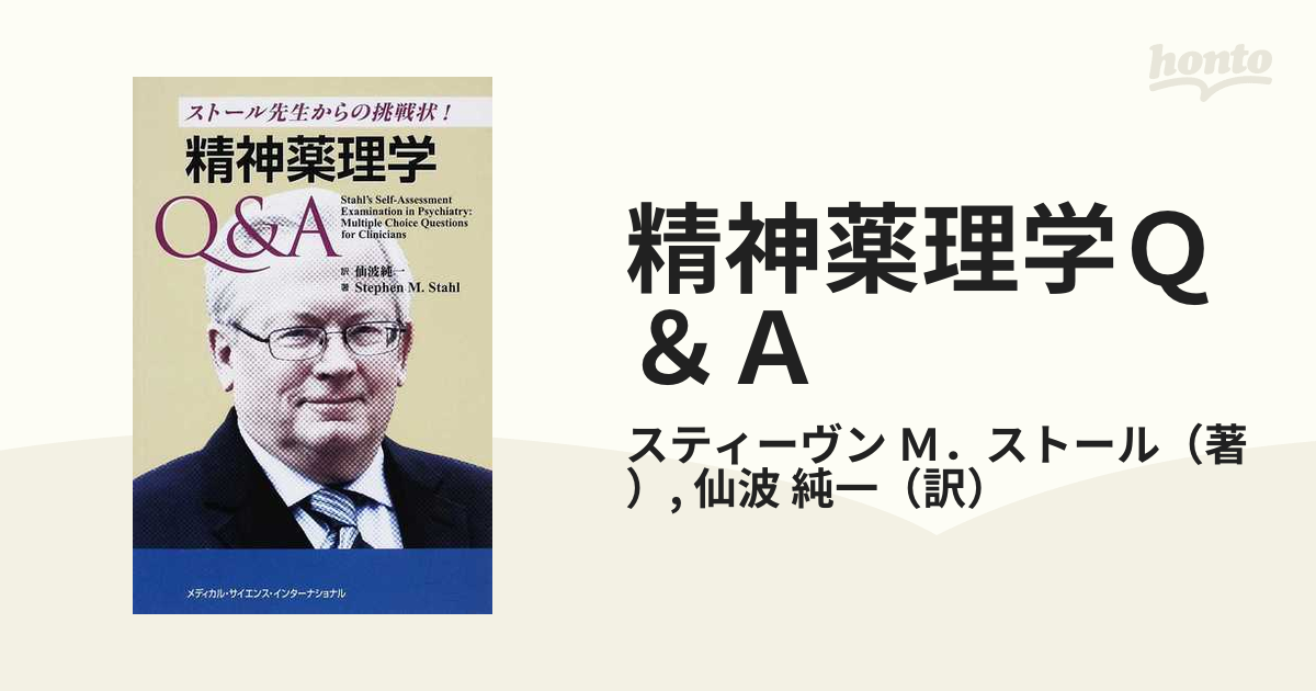 芸能人愛用 ⭐️新品‼️精神薬理学Q&A ストール先生からの挑戦状!⭐️ 本