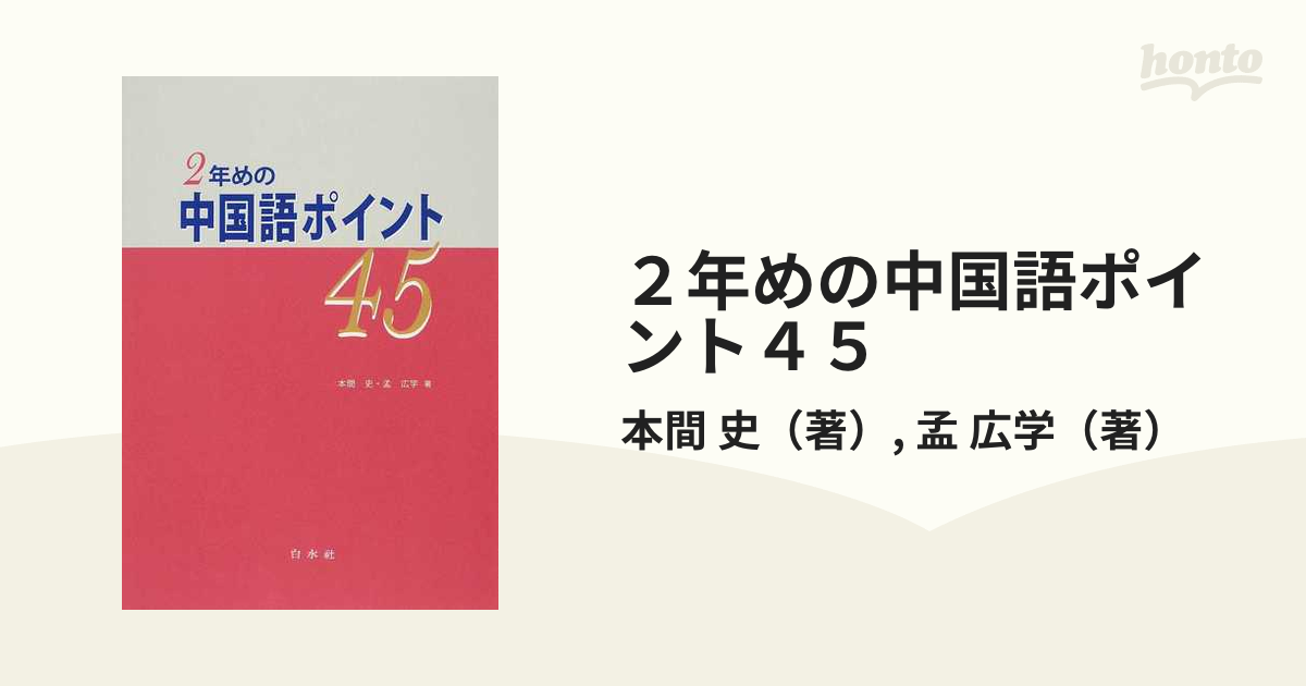 ２年めの中国語ポイント４５