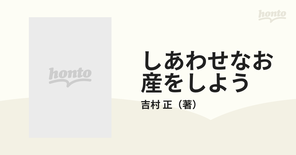 しあわせなお産をしよう 自然出産のすすめ